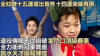 全红婵十五運復出首秀引爆熱議,十四運榮耀加身,退役傳聞終被擊碎,家門口頂級賽事全力衝冠,跳水天才續寫傳奇!