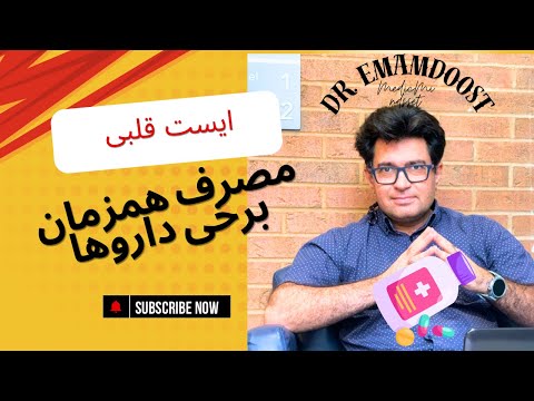 آیا داروها می توانند منجر به ایست قلبی شوند خطرات مصرف ترکیبی برخی داروها