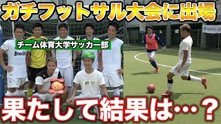 【優勝なるか！？】体育大出身メンバーで挑んだフットサル大阪大会 篇