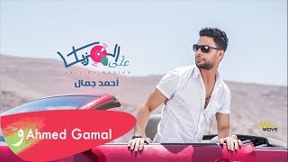 Ahmed Gamal - Alli El Mazika / أحمد جمال  - علي المزيكا