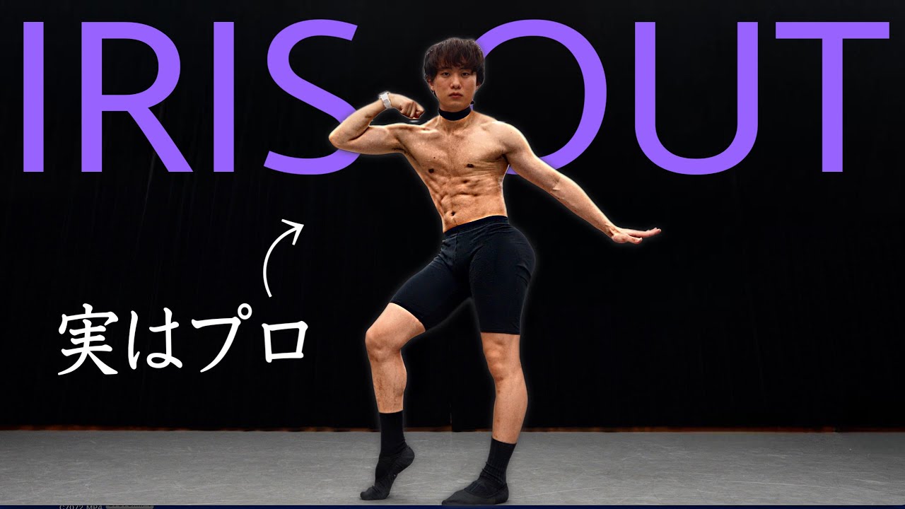 【神回】プロが“IRIS OUT”を本気で踊ってみた。