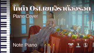 [โน้ตเปียโนง่าย] โกดำ Ost. เขมจิราต้องรอด - piano cover @notepiano