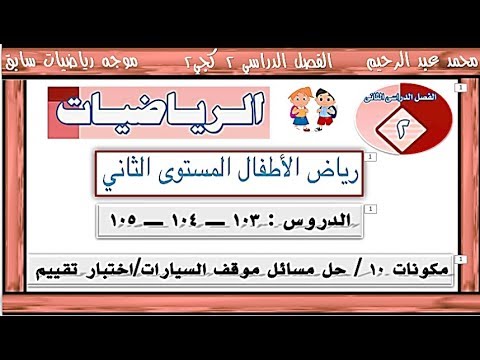 شرح الدروس 103 و 104 و 105 رياضيات كجي 2 ترم ثاني