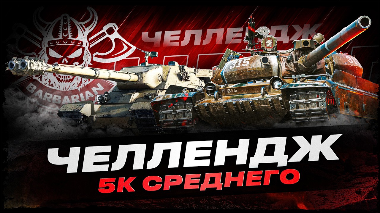 CANOPENER I VZ-55 I ЧЕЛЛЕНДЖ НА 5К СРЕДНЕГО УРОНА ЗА 24 БОЯ I ( ͠° ͟ʖ ͡°)
