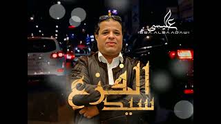 جديد الاغنية الليبية | سيد الفزع-sied alfaza | صلاح الورفلي | #المصمم_عيسى_السعداوي| #الرائج #ترند