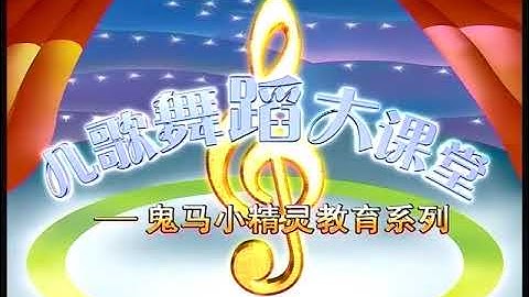 Opening to Gui Ma Xiao Jing Lin - Er Ge Wu Dao Da Ke Tang (鬼马小精灵-儿歌舞蹈大课堂) 2005 China DVD