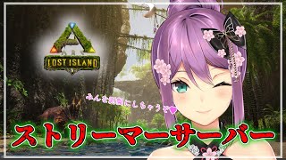 【スト鯖ARK】ロストアイランド！ボス戦の準備ときどき剥物館💗#12【にじさんじ/桜凛月】