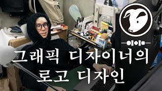 그래픽 디자이너가 브랜드 로고 디자인 하는 법 | 문래동 15평 음식점 브랜딩 프로젝트! (3)