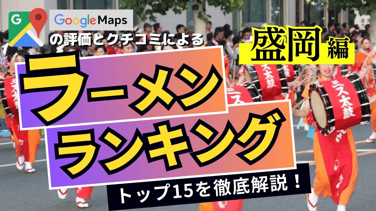 【人気店】岩手盛岡ラーメンランキングTOP15