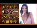 【グラビア】だんだんセクシーになっていく今田美桜