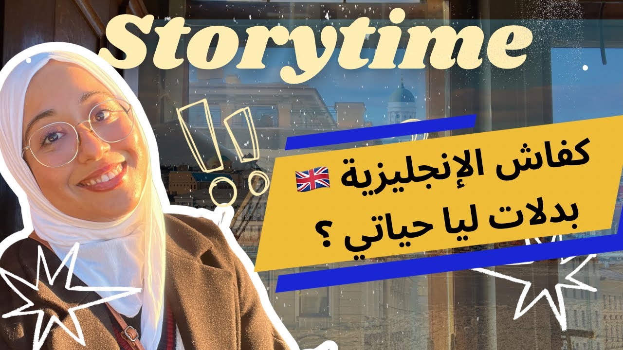 قصتي كيفاش الإنجليزية بدلات حياتي: من خدمة  لزواج والهجرة لفنلندا 🇫🇮 
