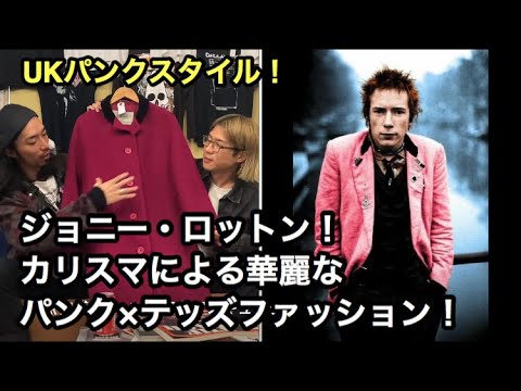 Ukパンク やっぱり洒落者 ジョニー ロットン先生 テディーボーイズとパンクの結婚 編 Youtube