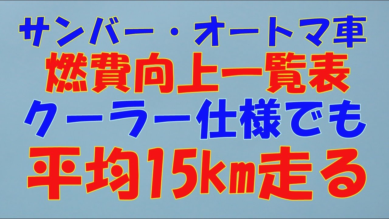 スバルディアスtv1オートマ車の燃費向上一覧表 一リッターで15キロ Youtube