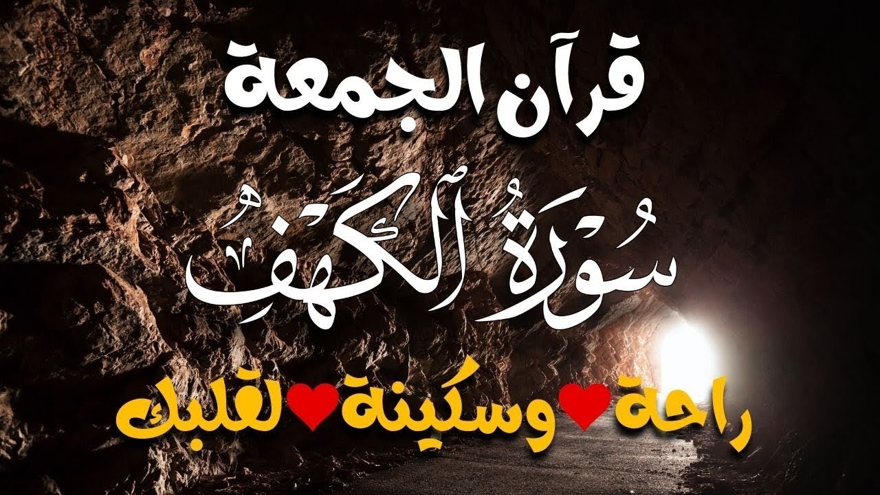 سورة الكهف كاملة تلاوة تريح القلب وتشرح الصدر Surat Al kahf Official Audio