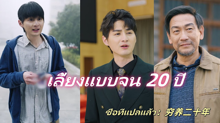 เลี้ยงแบบจน 20 ปี