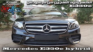 مرسيدس E350e الأيقونه الكهربائيه Mercedes hybrid  E350e