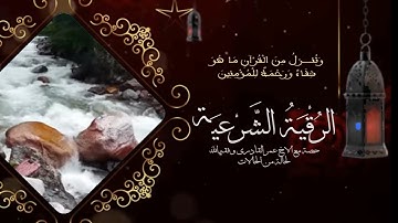 حصة رقية شرعية مع الاخ عمر القادري وفقه الله