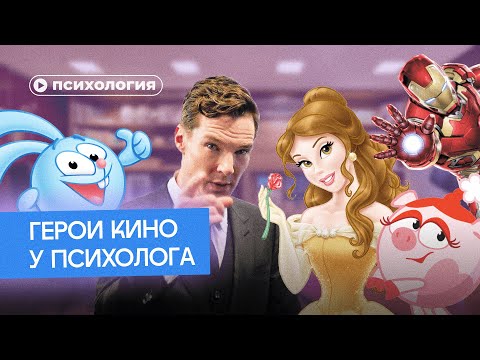 Психологические проблемы киногероев