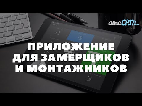 Интеграция AppSheet и AmoCRM. Бесплатное приложение для замерщиков с картой и календарем.