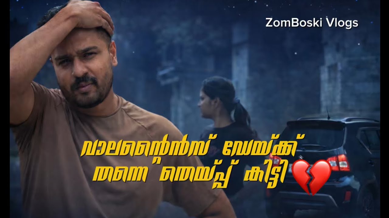 Valentine's Day Special | Oru Thenmala Thepp Kadha | വയനാടൻ കാട്ടുളി തൈലം അടിച്ച് കിളി പോയി 🤯 | Vlog