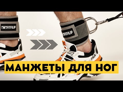 Тренировочные манжеты для ног на лодыжку FITFILIP