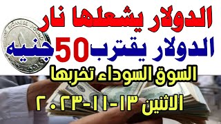 كارثة الدولار امام الجنية  | اسعار الدولار في السوق السوداء / سعر الدولار اليوم الاثنين 13-11-2023