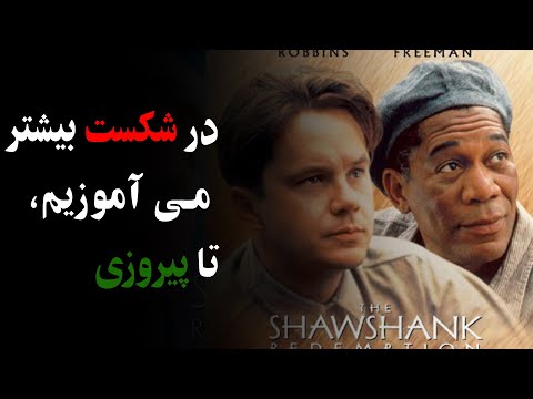 برداشتی از فیلم رهایی از شاوشنگ
