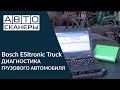 Диагностика грузового автомобиля автосканером Bosch KTS Truck