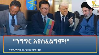 Ethiopia - ESAT Amharic Night time News 25 April 2026