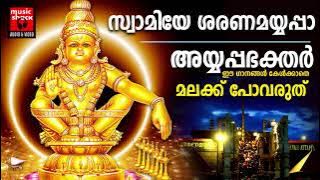 ശബരിമല സ്പെ‌ഷൽ ഗാനങ്ങൾ 2025 | Super Hit Ayyappa Songs  | Ayyappa Devotional Songs Malayalam