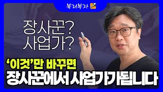 온라인 쇼핑몰, 장사와 사업의 차이