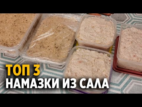 ВКУСНОЕ САЛО ГОТОВЛЮ ТОЛЬКО ТАК  ДЛЯ БУТЕРБРОДОВ НАМАЗКАobovsemsmarusya