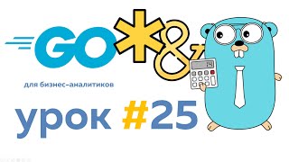 Суть указателей/pointers в Go | Урок #25 | Go для бизнес аналитиков