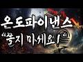 [온도파이낸스] "쫄지마세요!" 분명 한번 더 터져 줄겁니다!