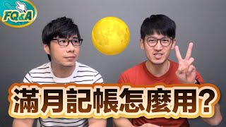 滿月記帳法的支出和負債差在哪裡？ | 夯翻鼠FQ&A9