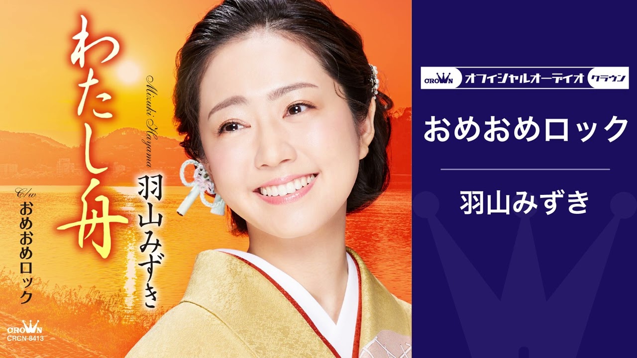 羽山みずき「おめおめロック」（オフィシャルオーディオ） - YouTube