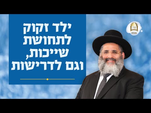 ילד זקוק לתחושת שייכות, וגם לדרישות | סדרת חינוך ה'תשפ"ה - ספר חובת התלמידים | שיעור 9