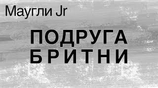Маугли Jr - Подруга Бритни (Песня про Бритни Спирс) Маугли Jr - Подруга Бритни (Песня про Бритни Спирс)