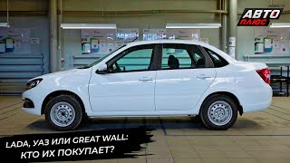 видео: Jetta, Great Wall и УАЗ — любимцы фирм. Lada Granta перейдёт на новое топливо 📺 Новости с колёс 3401 картинка: Jetta, Great Wall и УАЗ — любимцы фирм. Lada Granta перейдёт на новое топливо 📺 Новости с колёс 3401