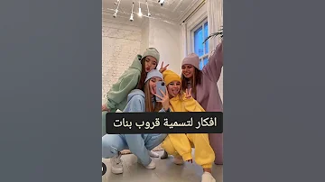 افكار لتسمية قروب بنات 