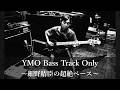 YMO Bass Track Only 〜細野晴臣の超絶ベース〜 Haruomi Hosono Yukihiro Takahashi Yellow Magic Orchestra YMO