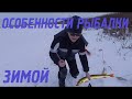 Особенности рыбалки зимой!!!