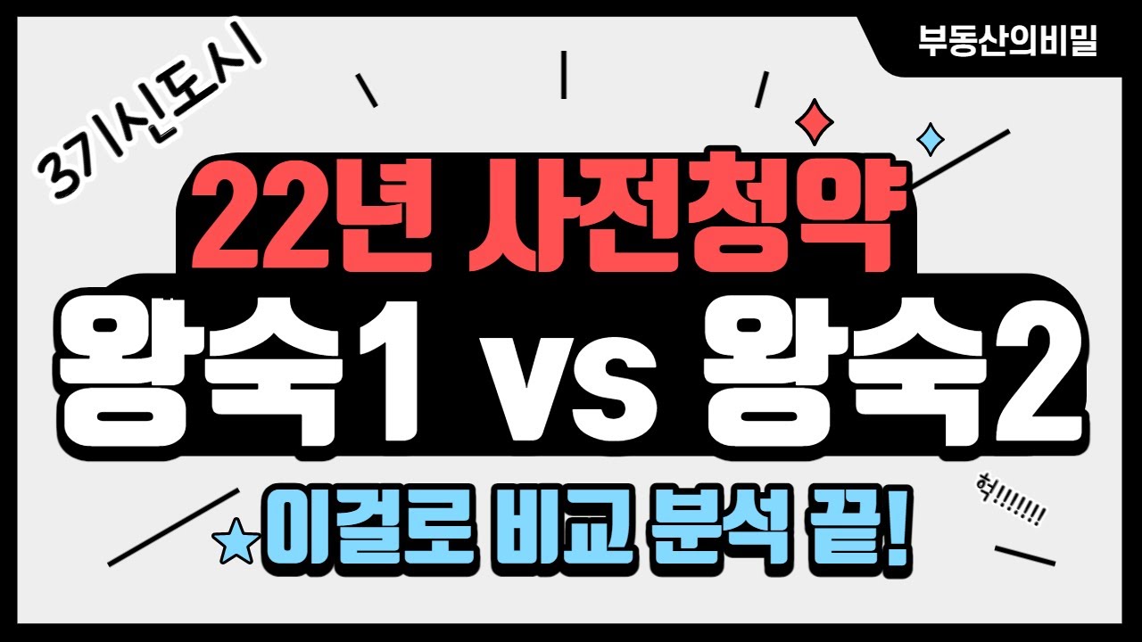 왕숙 신도시 New Update 3기신도시 5차 사전청약 왕숙1지구 VS 왕숙2지구 신혼희망타운 청약 평면도 입지 분석