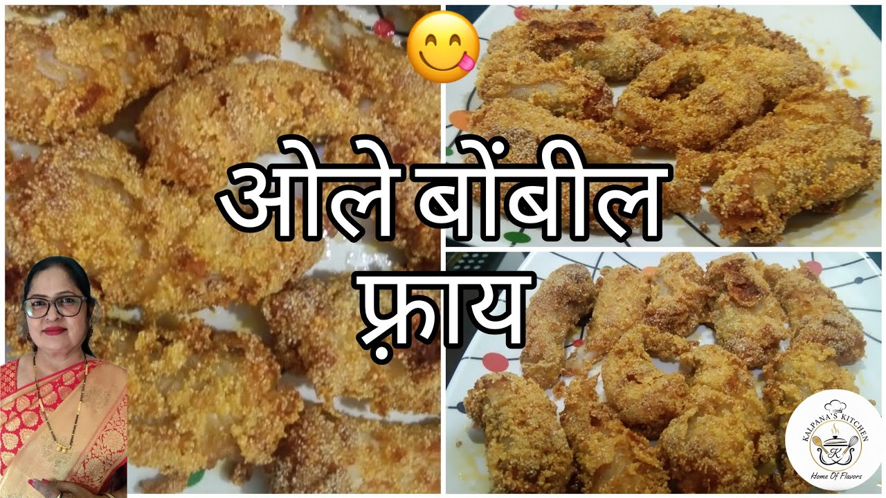 कुरकुरीत ओले बोंबील फ्राय | Ole Bombil Fry Recipe