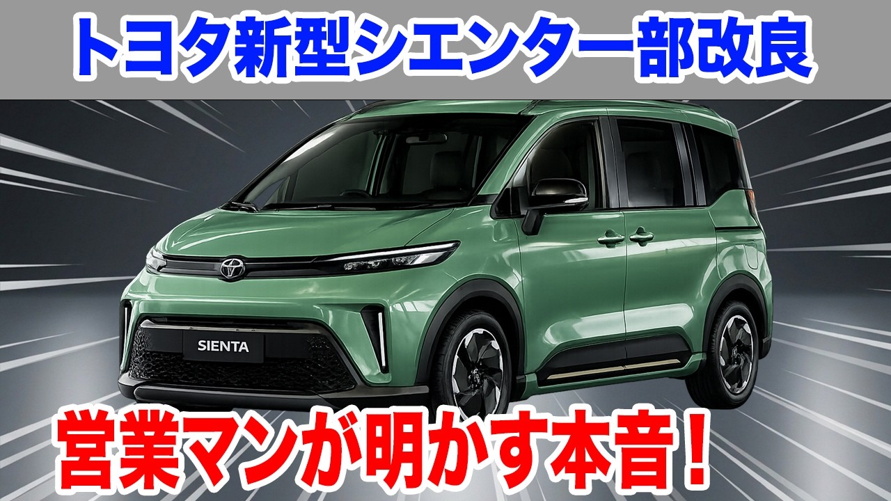 トヨタ新型シエンタ2026一部改良、営業マンが明かす本音！読めない納期