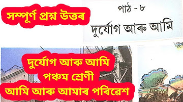 দুৰ্যোগ আৰু আমি Class 5 EVS Question Answer  || Class 5 EVS lesson 8 question Answer||Durjug aru ami