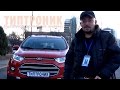 Ford Ecosport 2.0 МКПП - ТИПТРОНИК