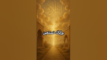 الفاتحة: الآية 5 ✨