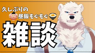 【雑談配信】神代とお昼たべようぜっ！【獣Vtuber】