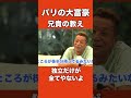 独立だけが全てじゃないよ (バリの兄貴)#Shorts